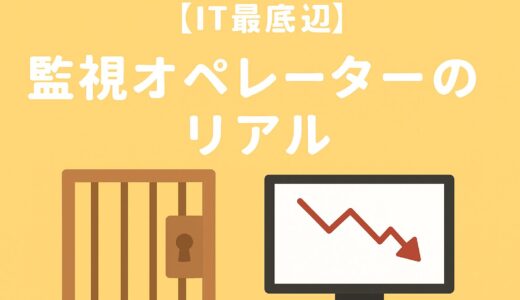 【IT最底辺】監視オペレーターのリアル｜地獄から転職成功体験まで